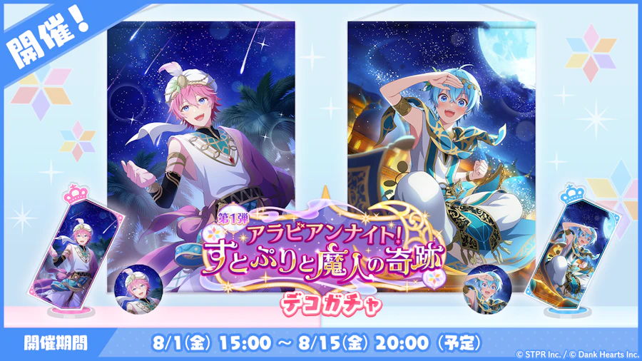 アラビアンナイト!すとぷりと魔人の奇跡|デコガチャ