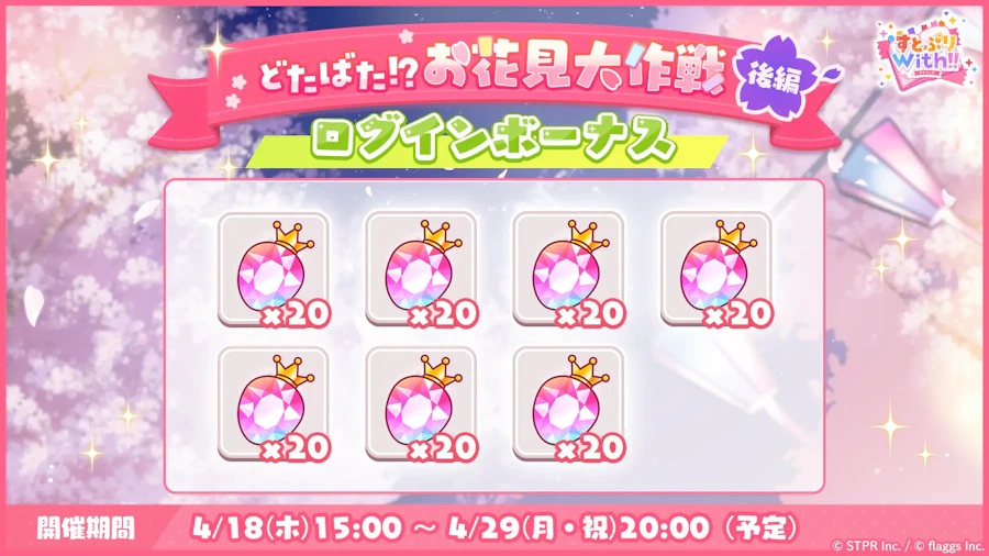 どたばた!?お花見大作戦|ログボ