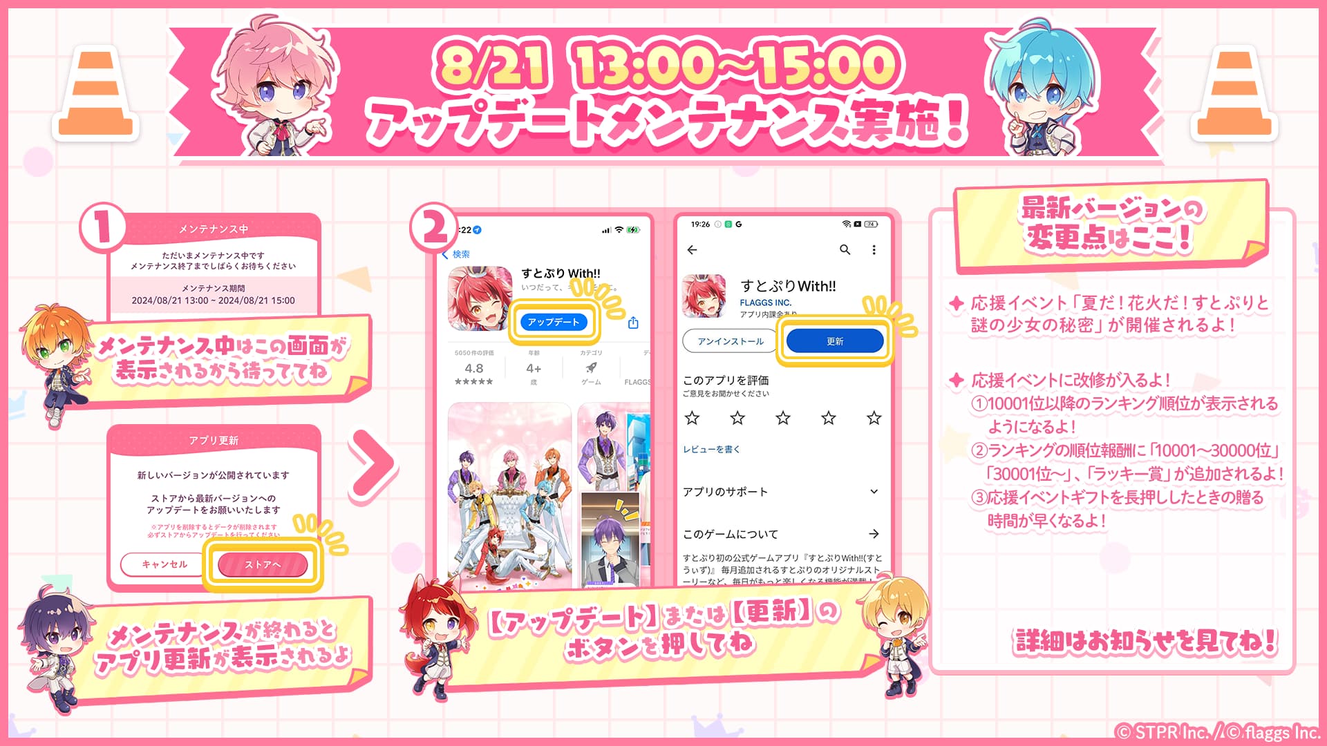 すとぷりWith!!(すとうぃず)公式サイト | メンテナンスのお知らせ【実施日：8/21(水)】