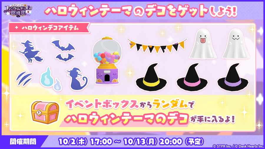 すとぷり!ファントムドールの招待状|イベント概要
