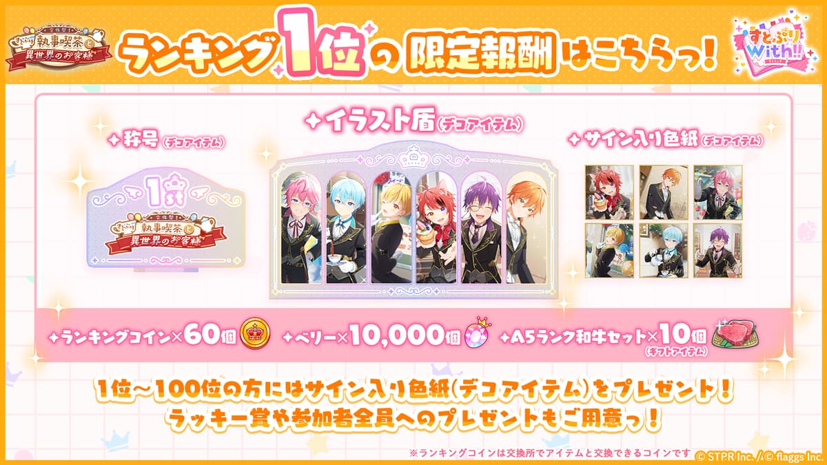 すとぷりWith!!(すとうぃず)公式サイト | 9月のランキング形式イベント