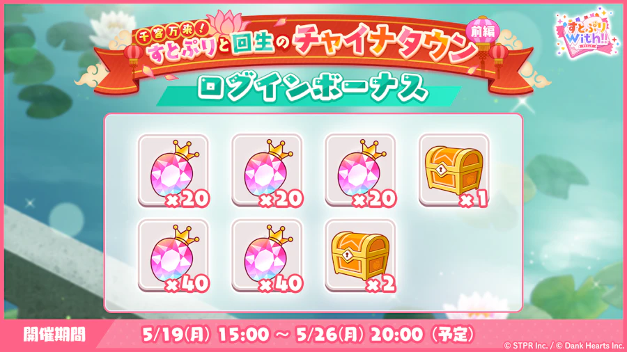 千客万来!すとぷりと回生のチャイナタウン|ログボ