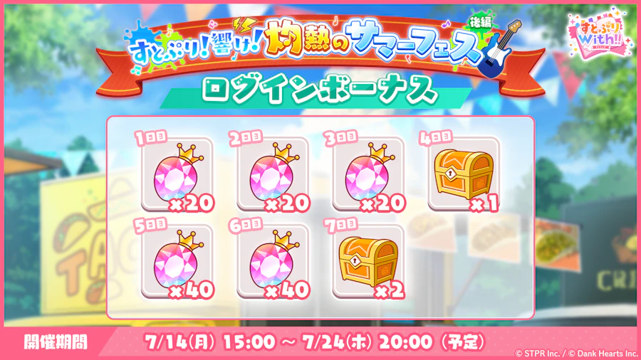 すとぷり!響け!灼熱のサマーフェス|ログボ