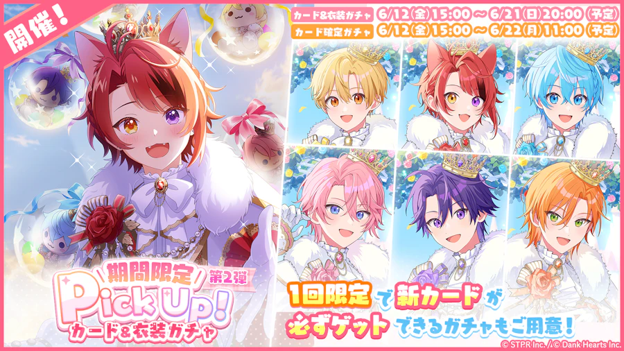 すとぷり10thAnniv.これからもきみのそばに｜衣装ガチャ
