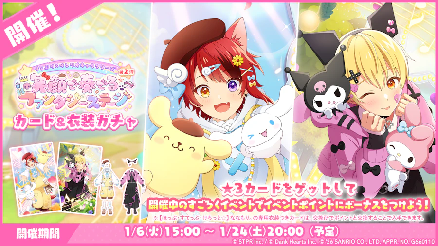 すとぷり×サンリオキャラクターズ 笑顔で奏でるファンタジーステージ|衣装ガチャ