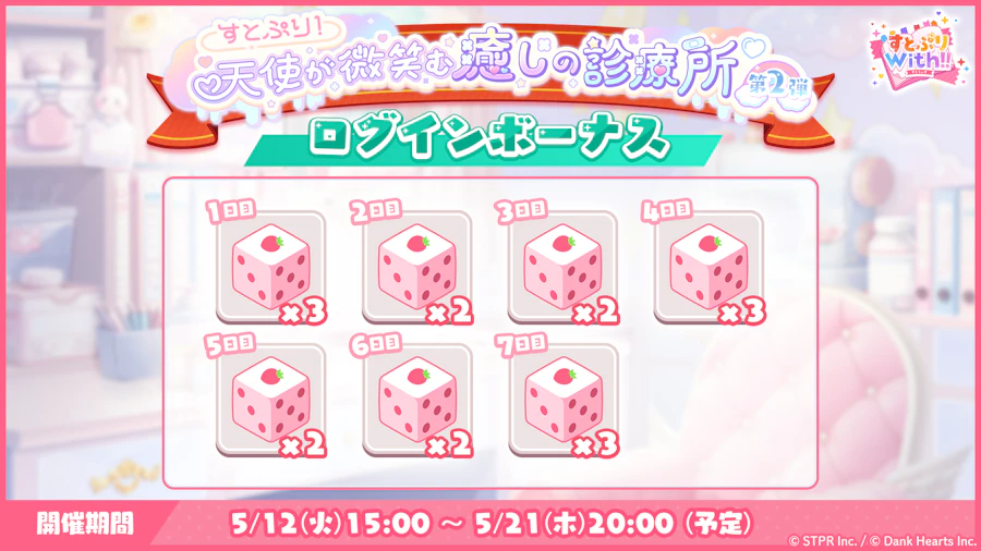 すとぷり！天使が微笑む癒しの診療所｜ログボ