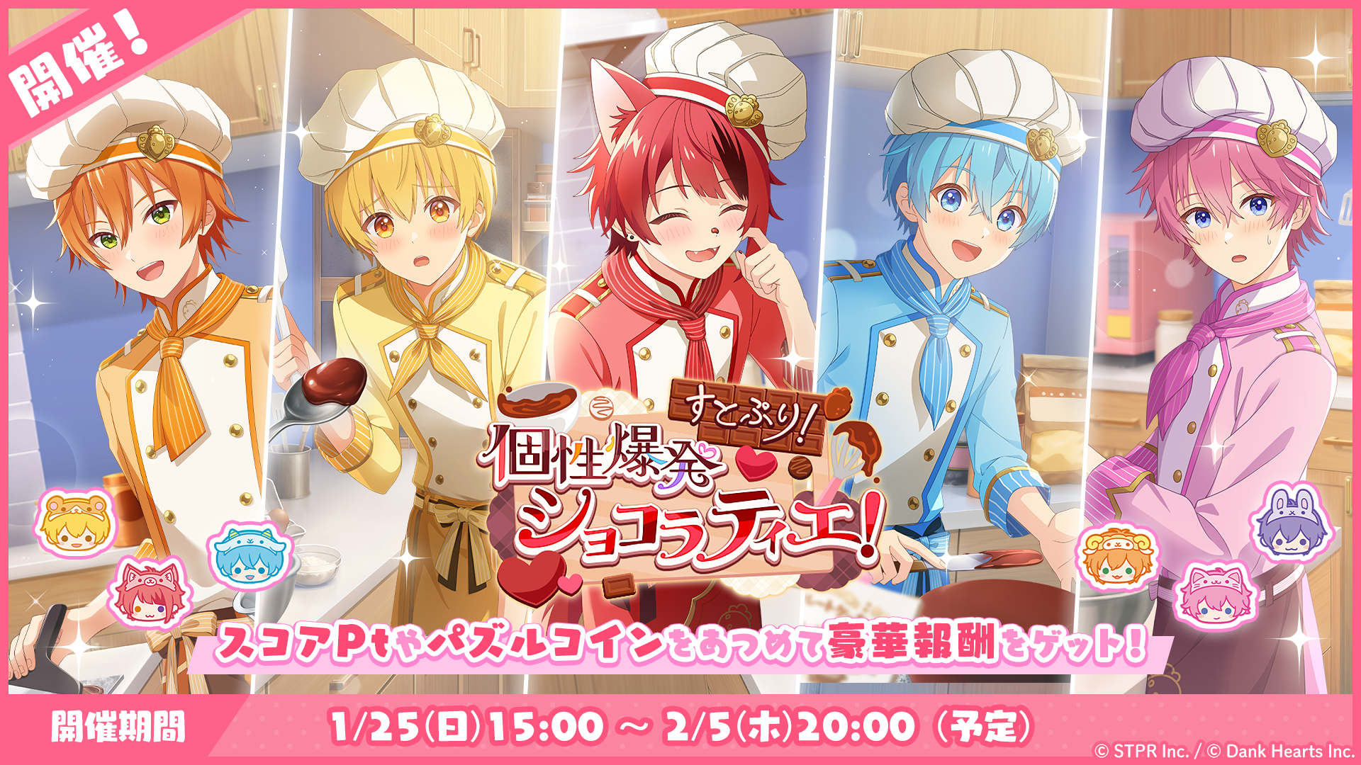 ゲーム内イベント「すとぷり！個性爆発ショコラティエ！」開催！