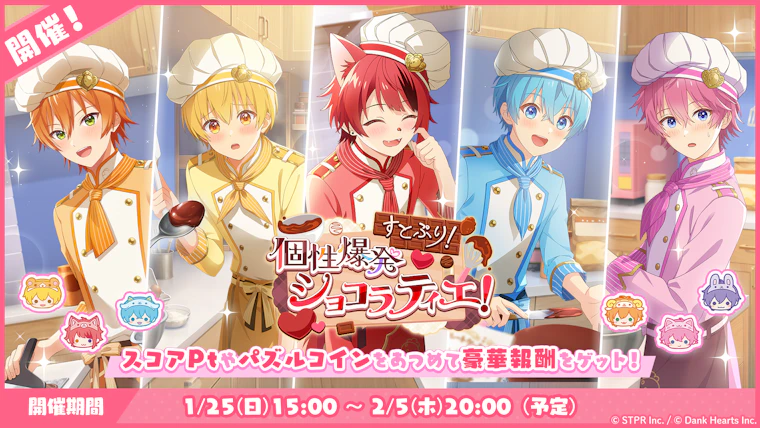 すとぷり!個性爆発ショコラティエ!