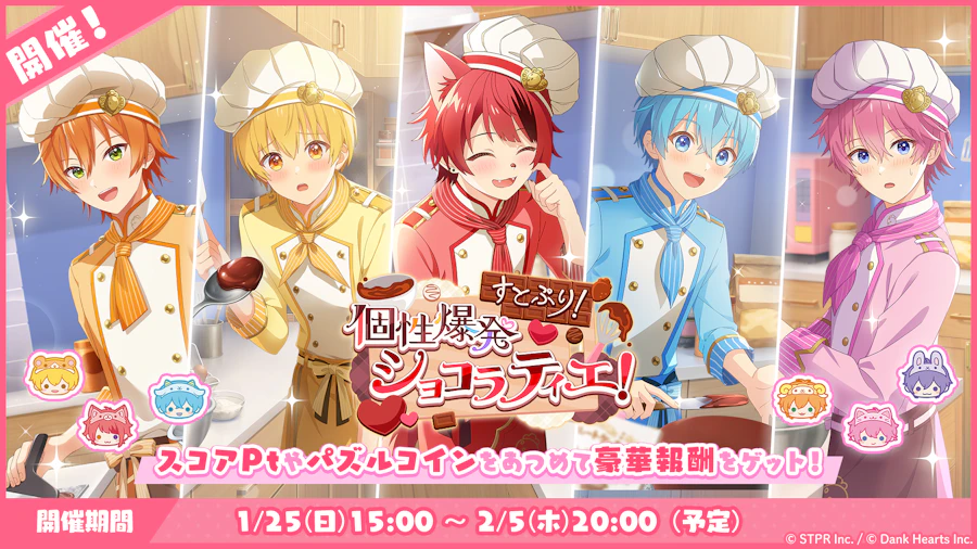 すとぷり!個性爆発ショコラティエ!