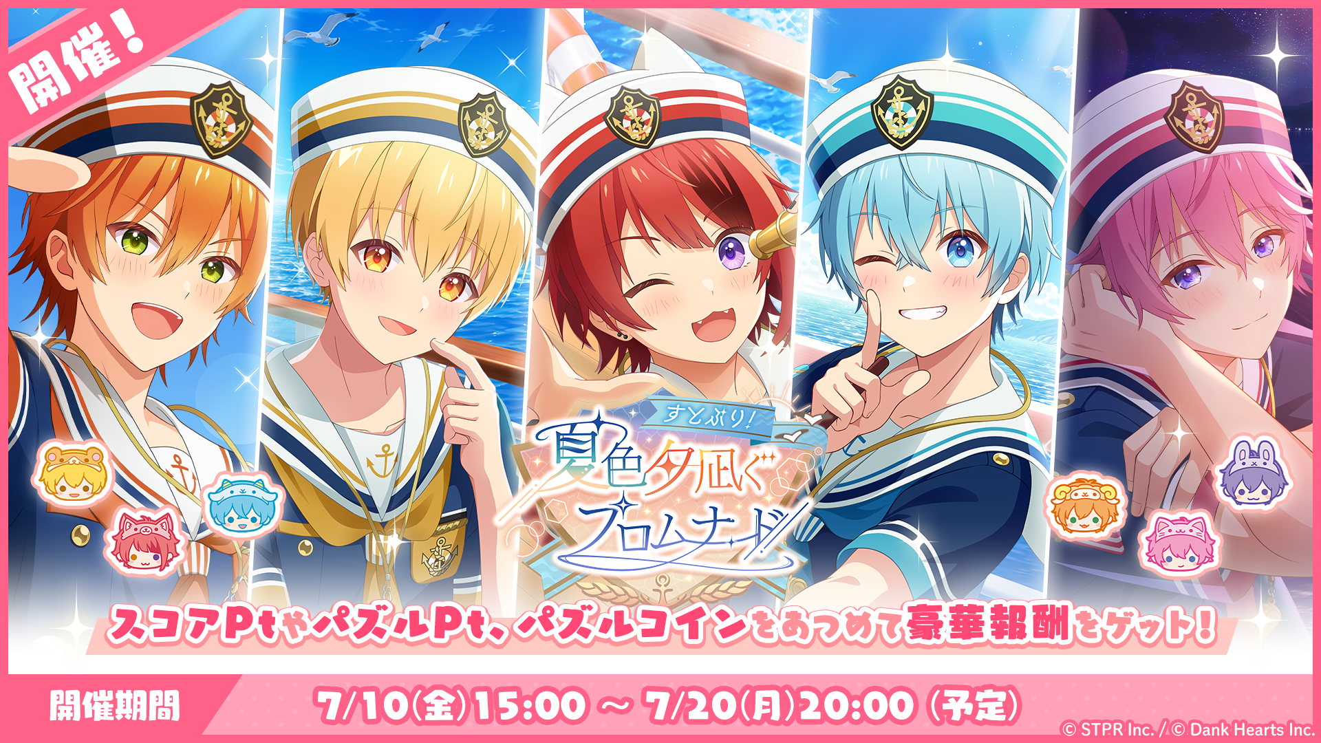 パズルイベント「すとぷり！夏色夕凪ぐプロムナード」開催！