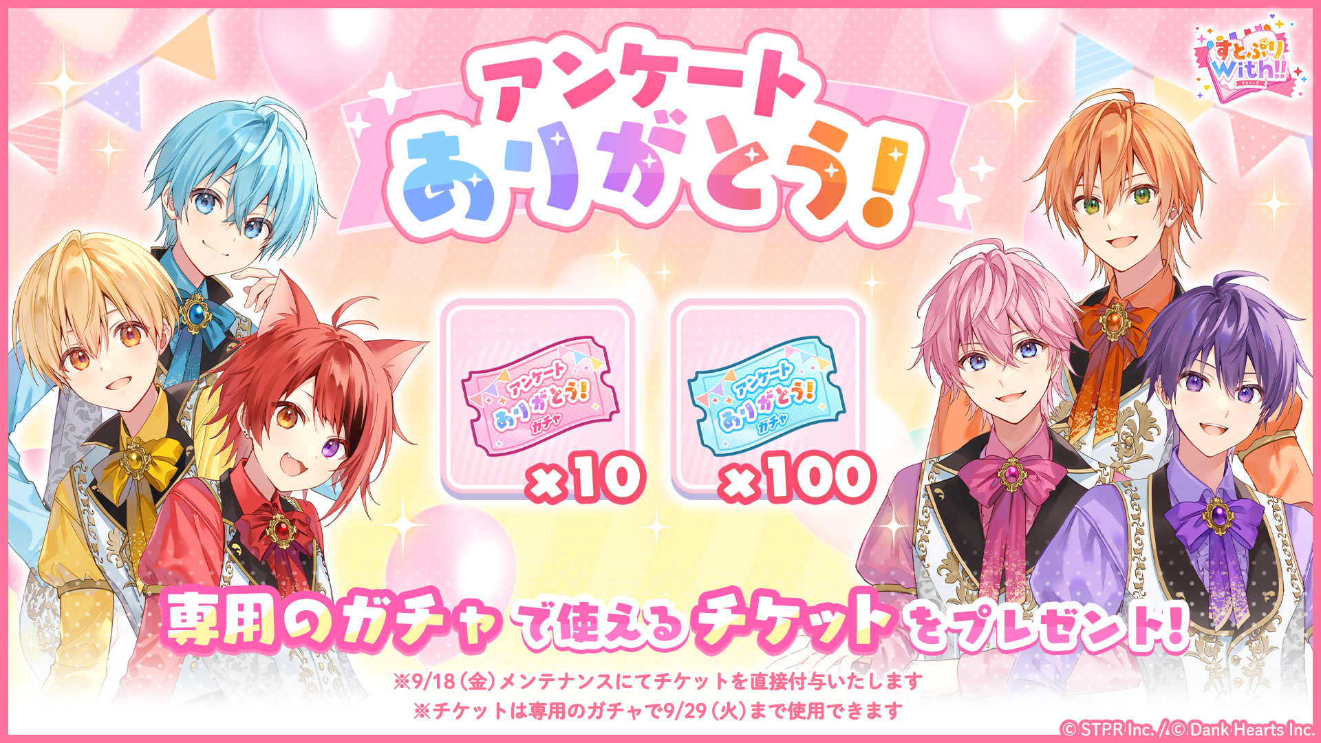 「アンケートありがとう ガチャ」を開催！