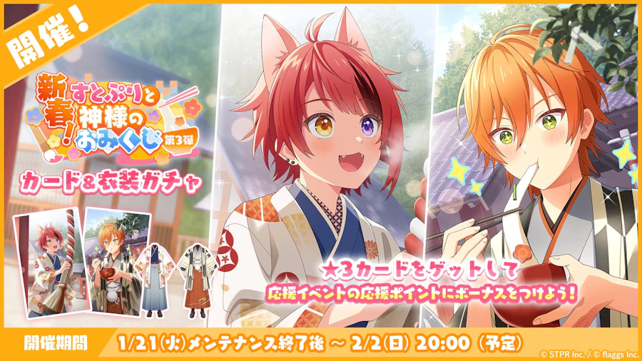 新春!すとぷりと神様のおみくじ|衣装ガチャ
