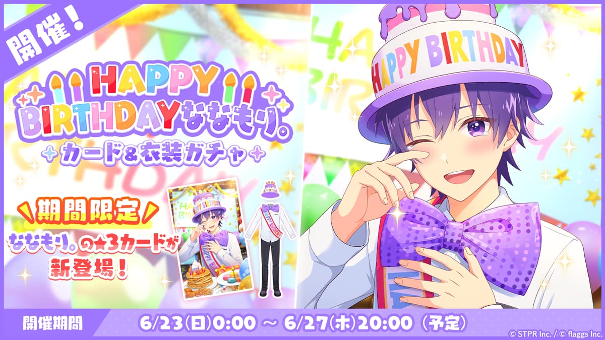 6月23日(日)より「HAPPY BIRTHDAY ななもり。 カード＆衣装ガチャ」を開催！