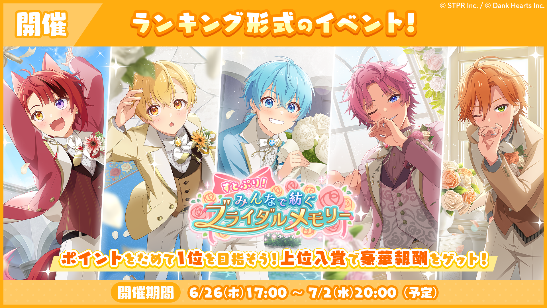 6月のランキング形式イベント「すとぷり!みんなで紡ぐブライダルメモリー 応援イベント」開催!