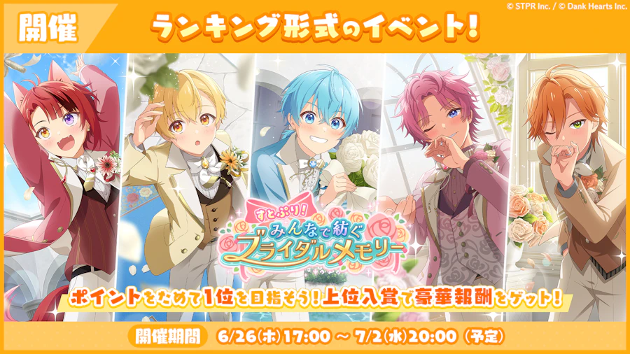 すとぷり!みんなで紡ぐブライダルメモリー|イベント概要