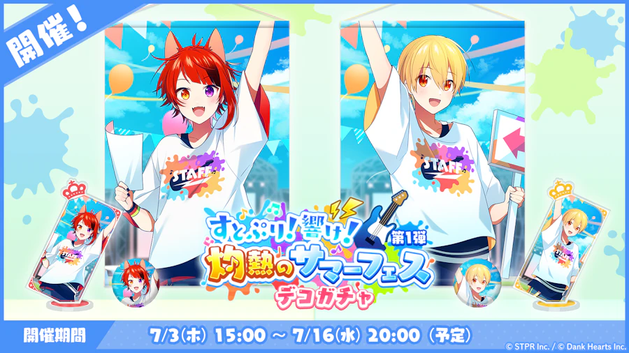 すとぷり!響け!灼熱のサマーフェス|デコガチャ