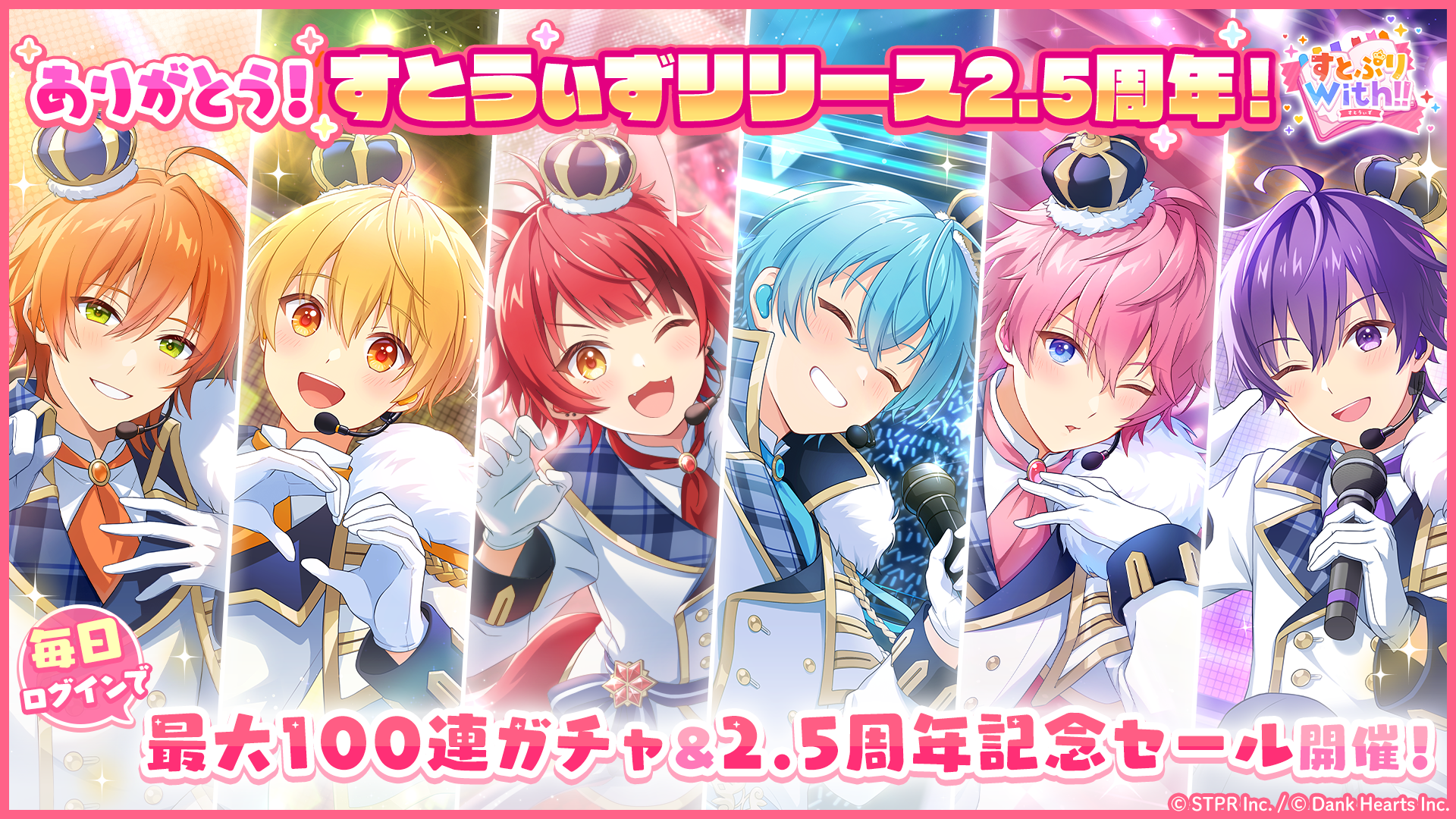 リリース2.5周年を記念して特別なキャンペーンが開催！
