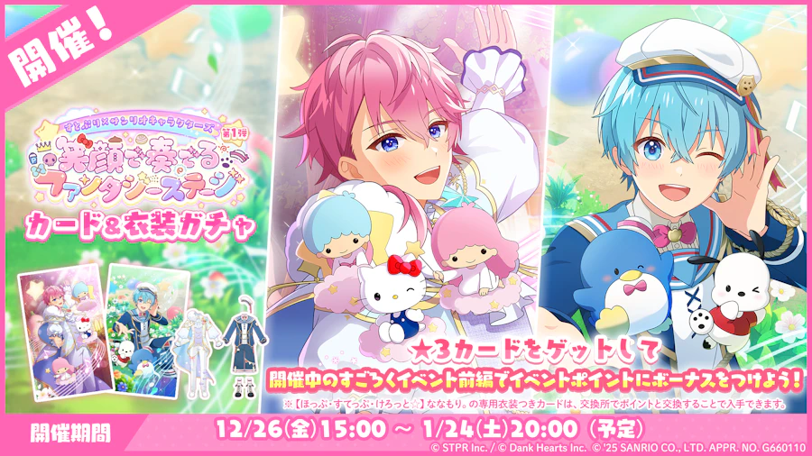 すとぷり×サンリオキャラクターズ 笑顔で奏でるファンタジーステージ|衣装ガチャ