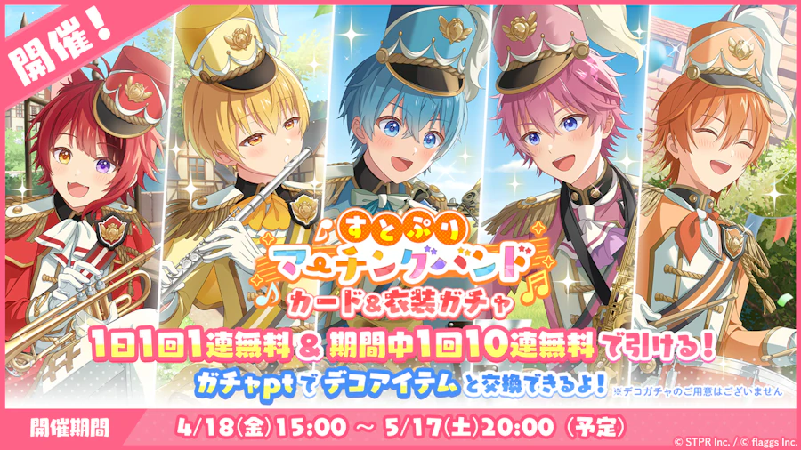 すとぷりマーチングバンドガチャ|衣装ガチャ