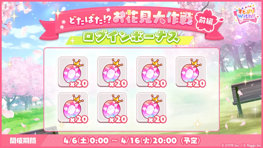 どたばた!?お花見大作戦|ログボ