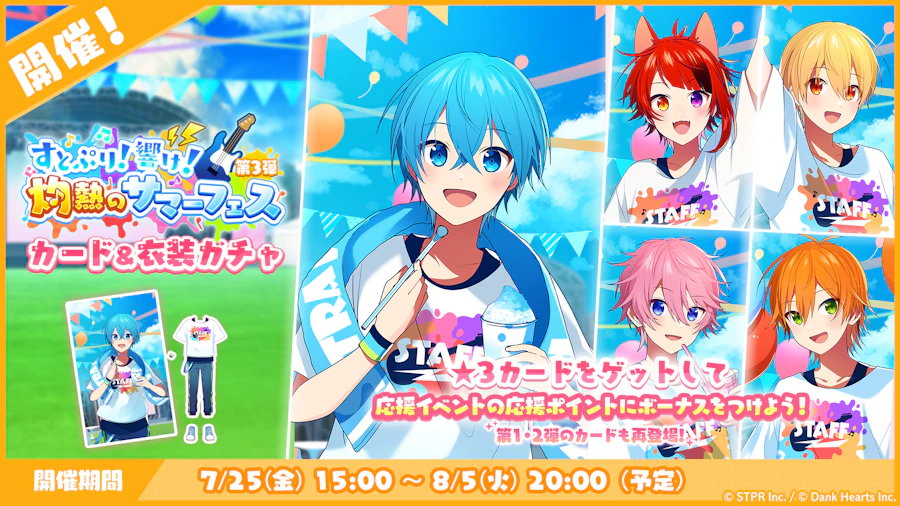 すとぷり!響け!灼熱のサマーフェス|衣装ガチャ