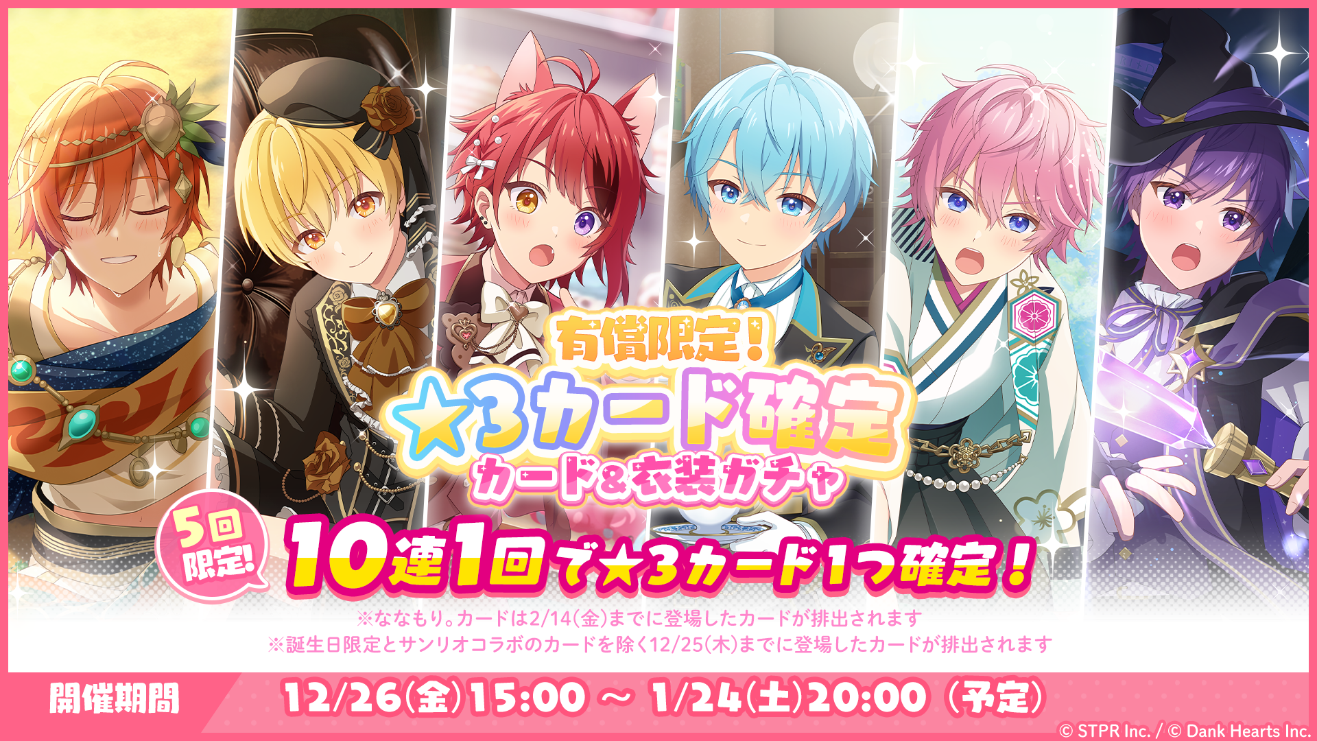 「有償限定！★3カード確定！カード＆衣装ガチャ」を開催！