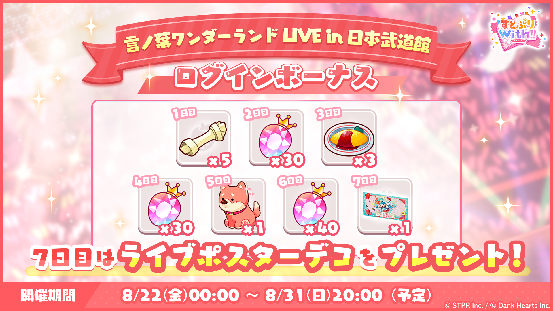 8月22日(金)より「言ノ葉ワンダーランド LIVE ログインボーナス」を開催!