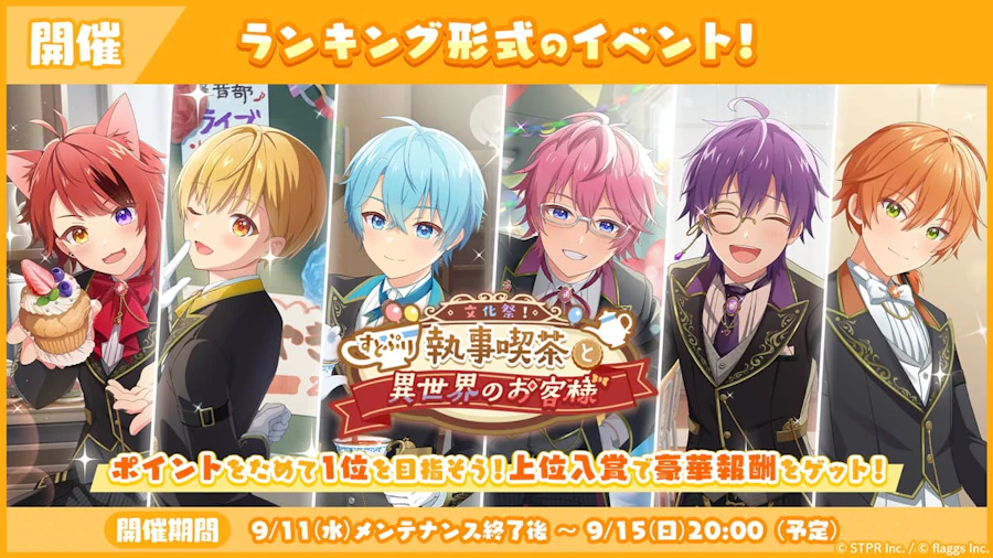 文化祭!すとぷり執事喫茶と異世界のお客様|イベント概要