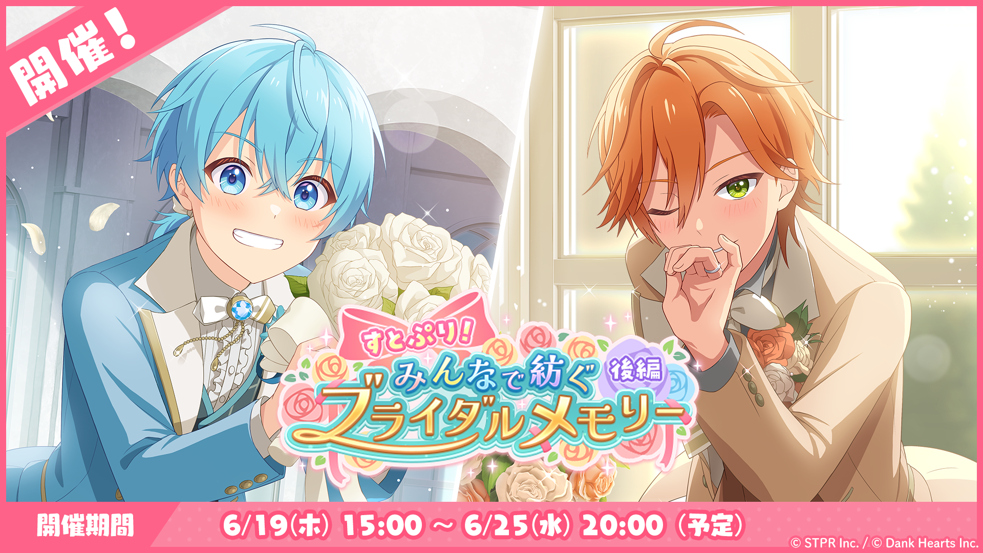 6月のゲーム内イベント「すとぷり!みんなで紡ぐブライダルメモリー 後編」開催!