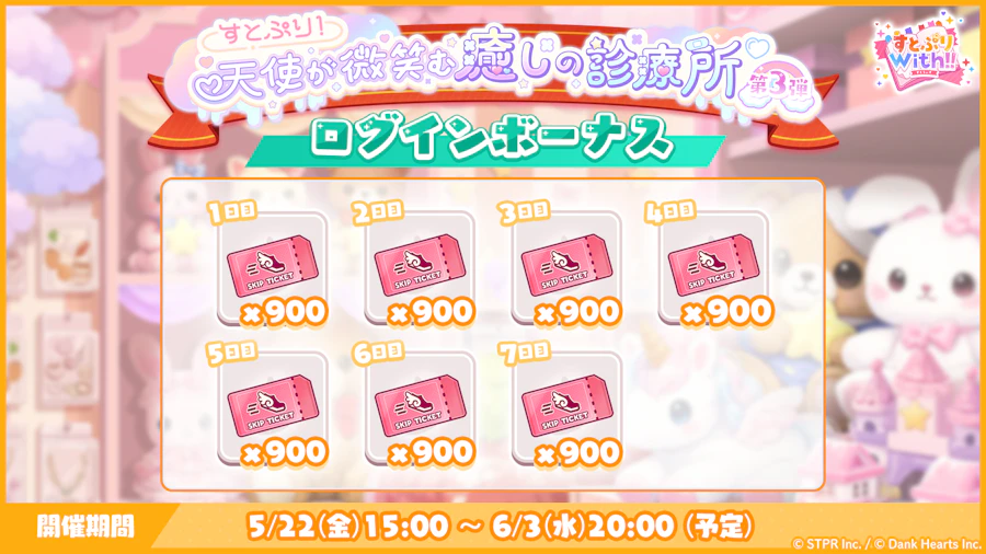 すとぷり！天使が微笑む癒しの診療所｜ログボ