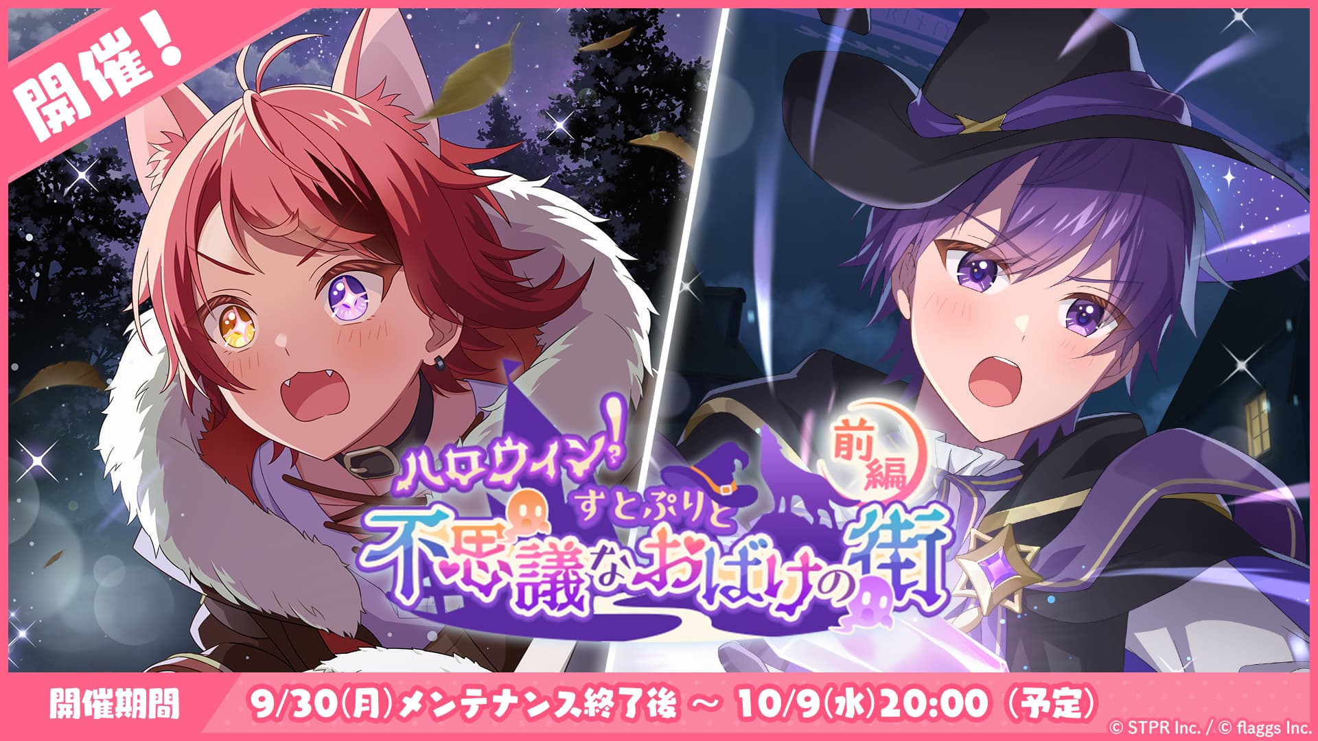 すとぷりWith!!(すとうぃず)公式サイト | 10月のゲーム内イベント「ハロウィン！すとぷりと不思議なおばけの街 前編」開催！