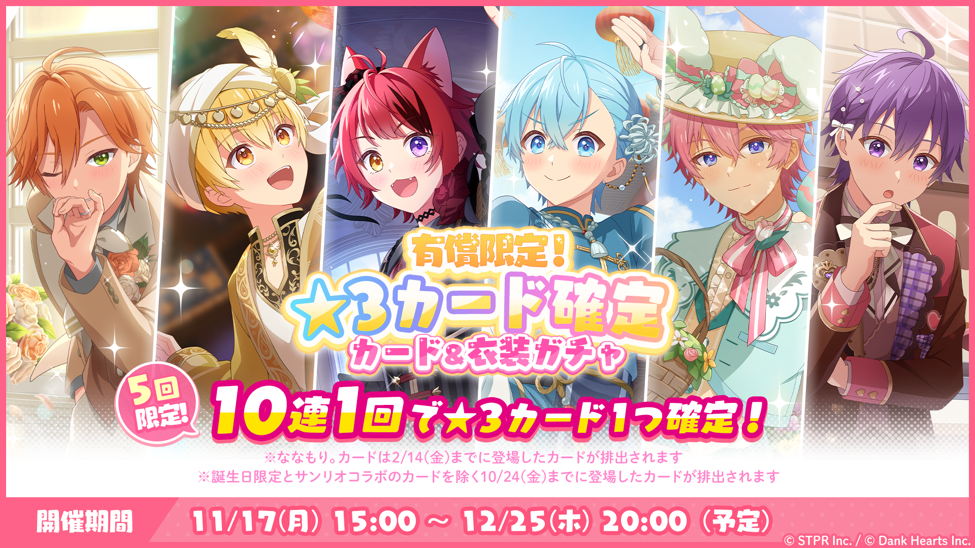 「有償限定！★3カード確定！カード＆衣装ガチャ」を開催！