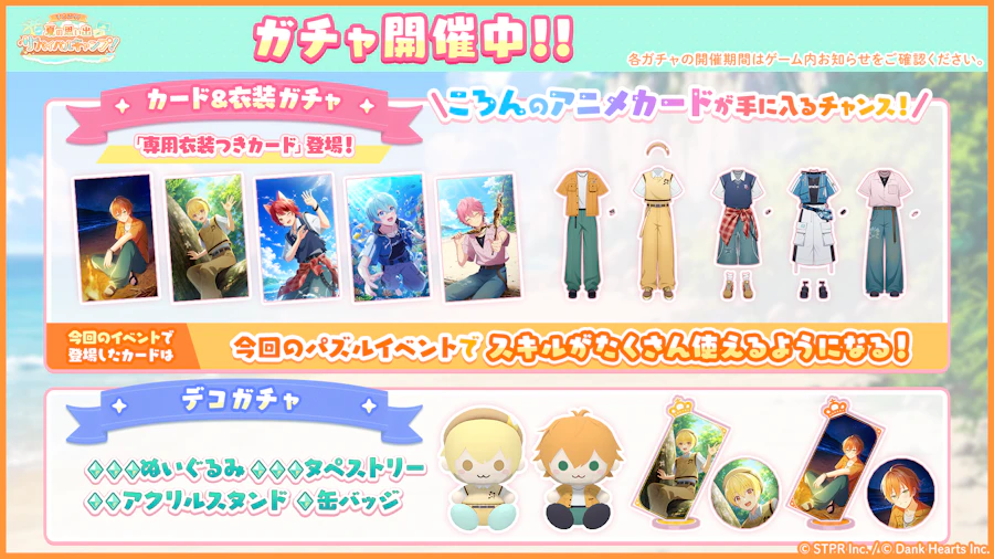 すとぷり!夏の思い出サバイバルキャンプ!|衣装ガチャ