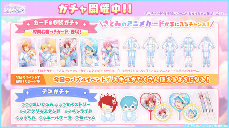 すとぷり！天使が微笑む癒しの診療所｜イベント概要