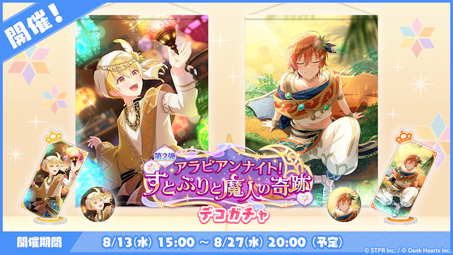 アラビアンナイト!すとぷりと魔人の奇跡|デコガチャ