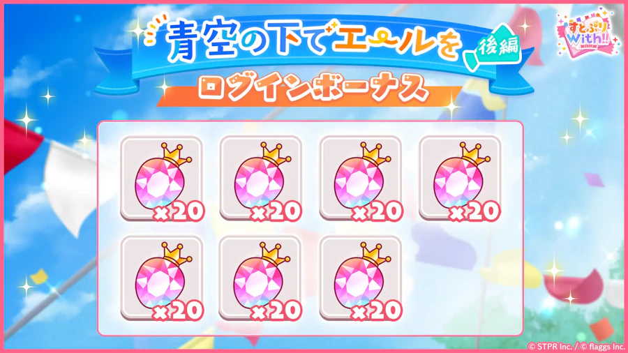 青空の下でエールを|ログボ