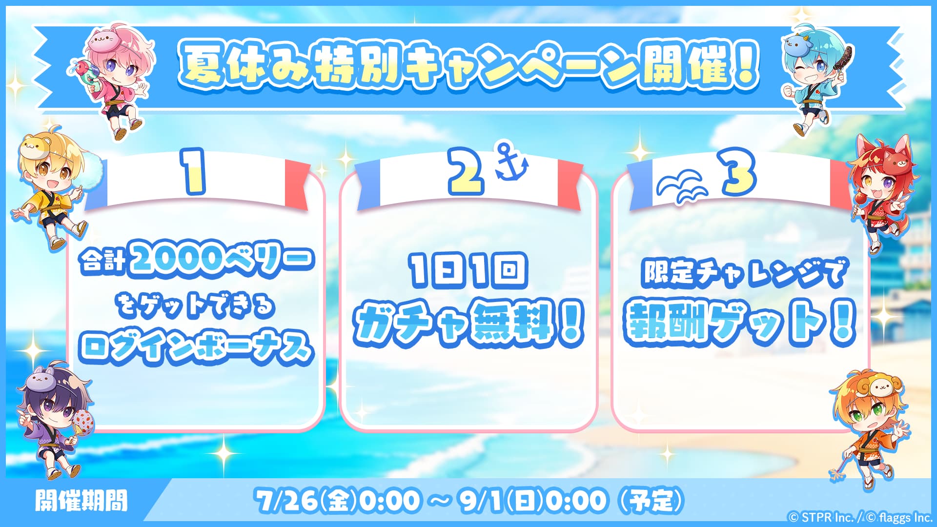 7月26日(金)より「夏休み特別キャンペーン」を開催中！