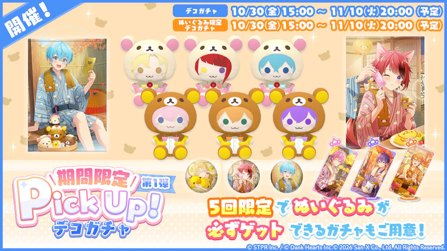 すとぷりWith!! × リラックマ コラボイベント|デコガチャ