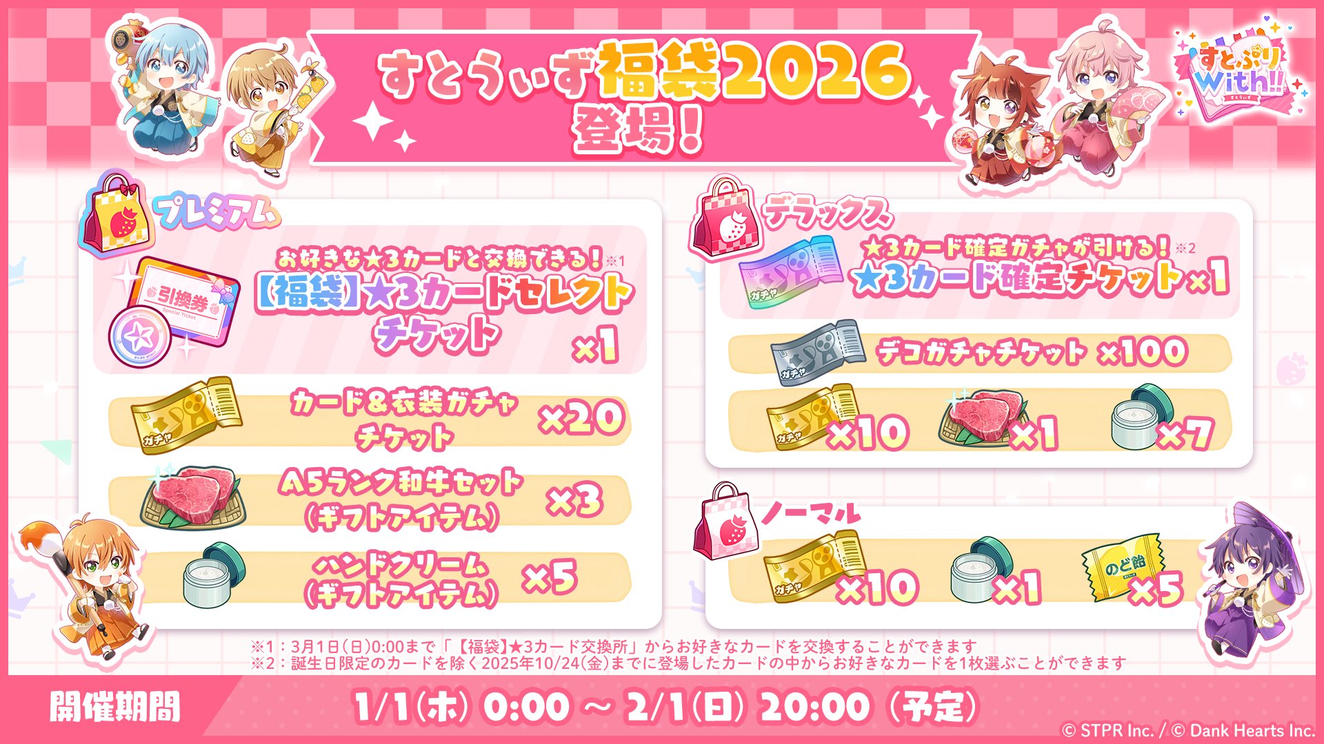 すとぷりWith!!(すとうぃず)公式サイト | 年始のスペシャルガチャや