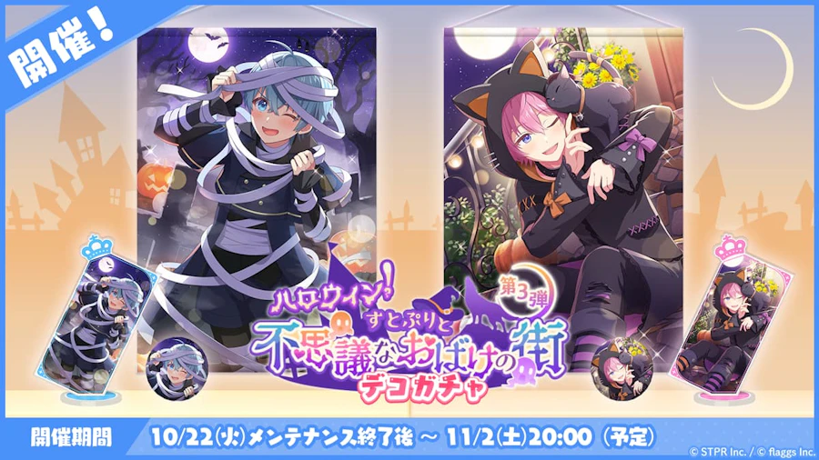 ハロウィン!すとぷりと不思議なおばけの街|デコガチャ
