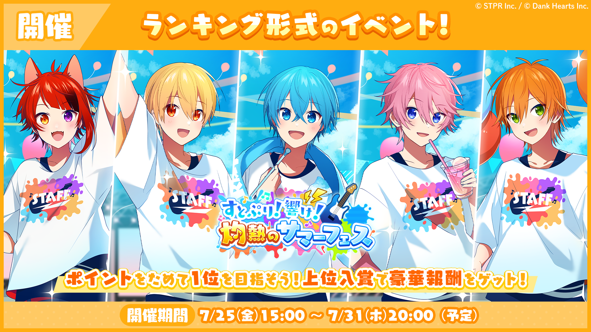 7月のランキング形式イベント「すとぷり！響け！灼熱のサマーフェス 応援イベント」開催！