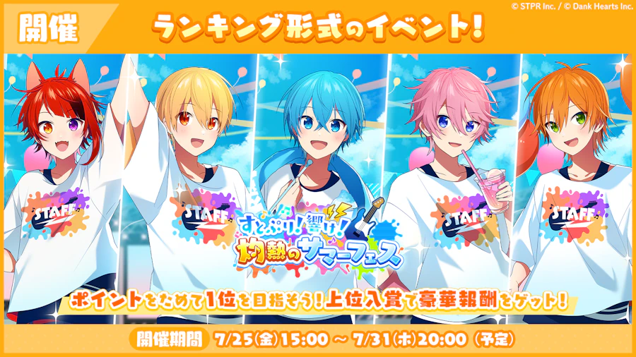 すとぷり!響け!灼熱のサマーフェス|イベント概要