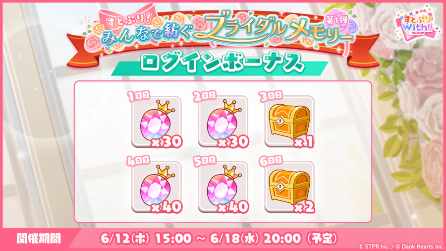すとぷり!みんなで紡ぐブライダルメモリー|ログボ
