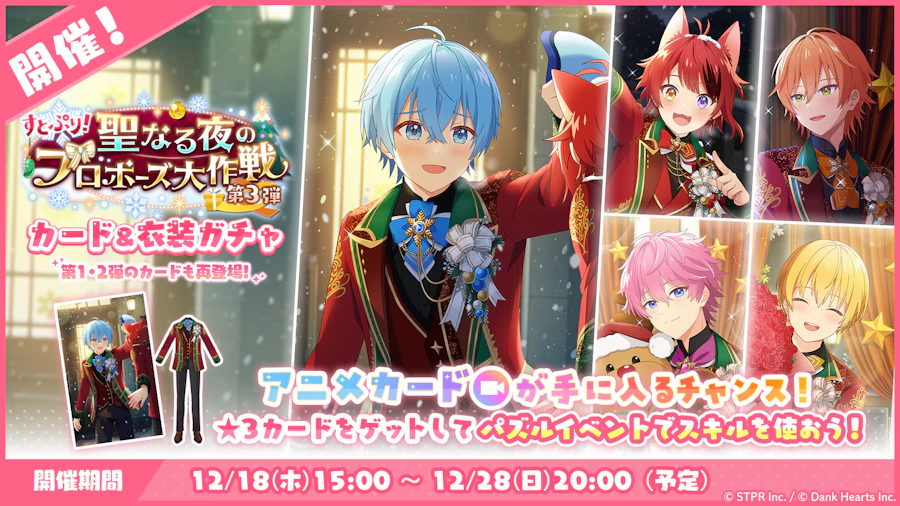 すとぷり!聖なる夜のプロポーズ大作戦|衣装ガチャ