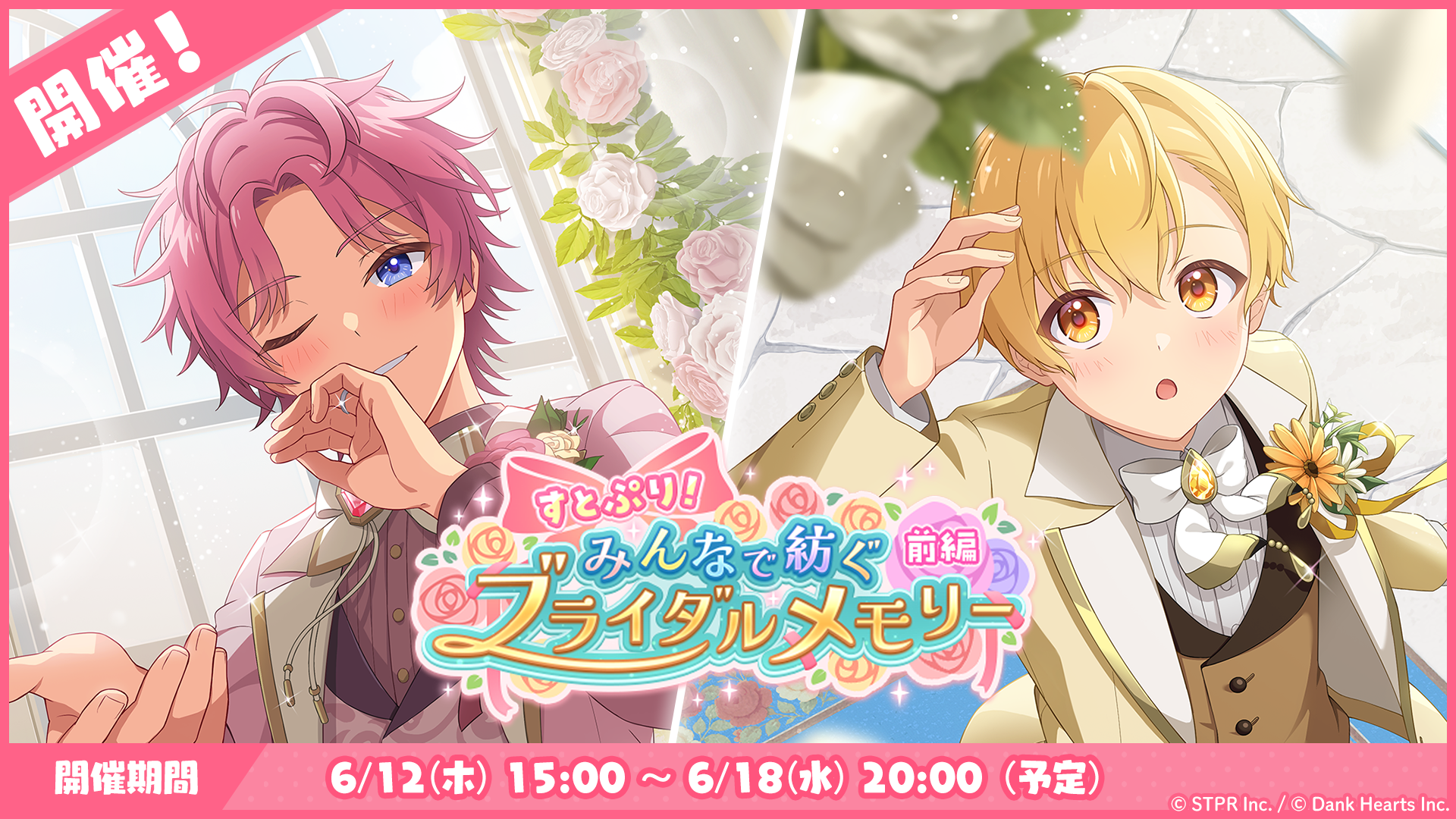 6月のゲーム内イベント「すとぷり!みんなで紡ぐブライダルメモリー 前編」開催!