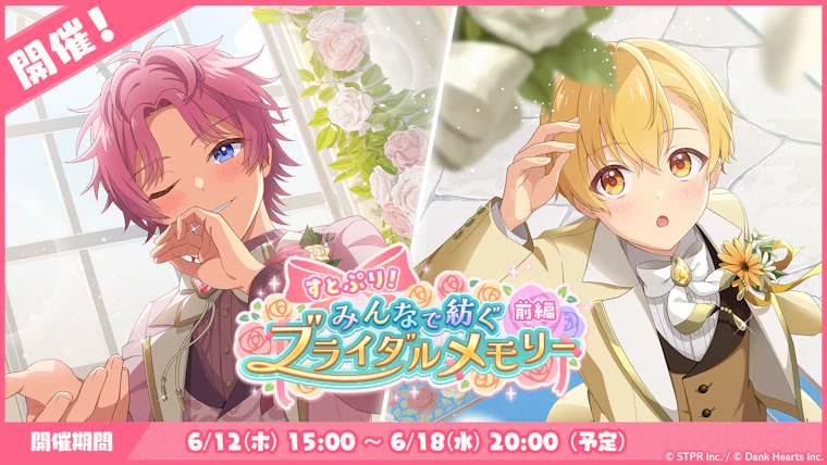 すとぷり!みんなで紡ぐブライダルメモリー
