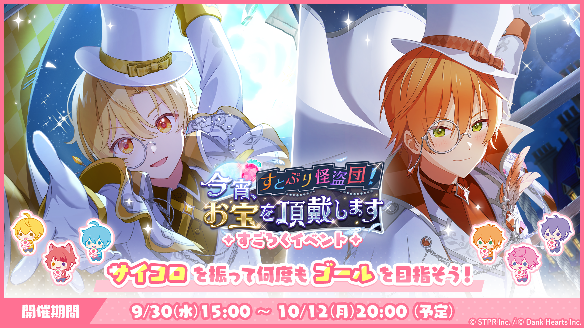 すごろくイベント「すとぷり怪盗団！今宵、お宝を頂戴します」開催！
