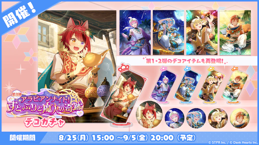 アラビアンナイト!すとぷりと魔人の奇跡|デコガチャ