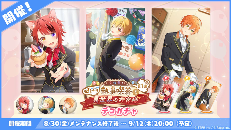 文化祭!すとぷり執事喫茶と異世界のお客様|デコガチャ