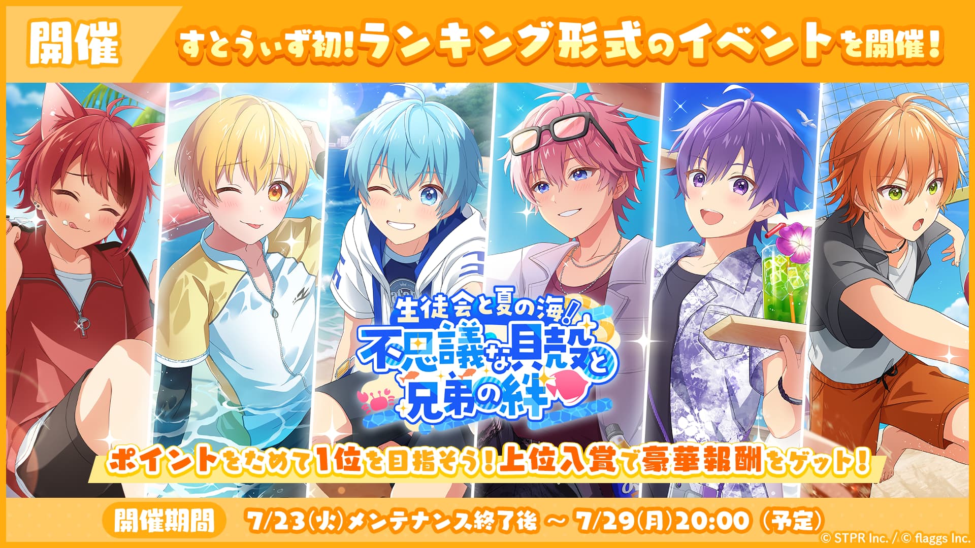 初のランキング形式イベント「生徒会と夏の海！不思議な貝殻と兄弟の絆 応援イベント」開催！